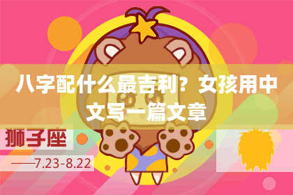 八字配什么最吉利？女孩用中文写一篇文章