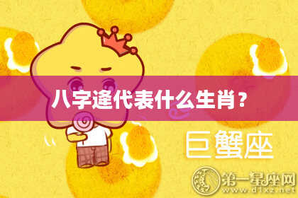 八字逄代表什么生肖？
