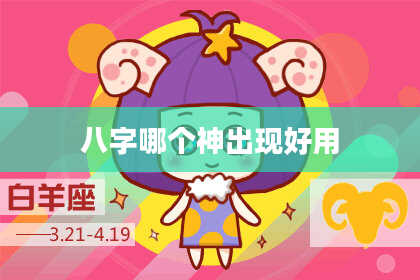 八字哪个神出现好用