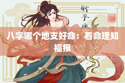 八字哪个地支好命：看命理知福报
