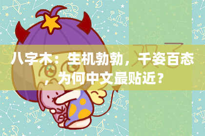 八字木：生机勃勃，千姿百态，为何中文最贴近？