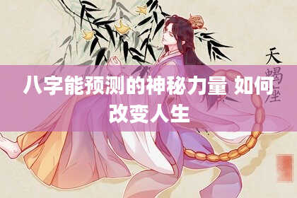八字能预测的神秘力量 如何改变人生