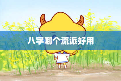 八字哪个流派好用