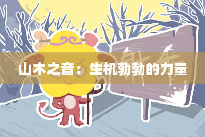 山木之音：生机勃勃的力量