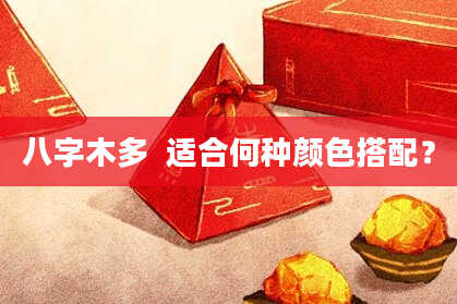 八字木多  适合何种颜色搭配？