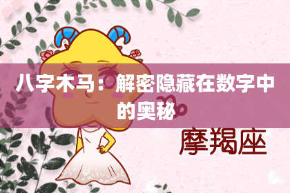八字木马：解密隐藏在数字中的奥秘