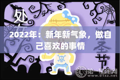 2022年：新年新气象，做自己喜欢的事情