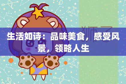 生活如诗:品味美食,感受风景,领略人生