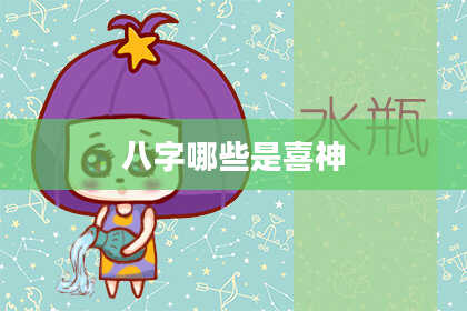 八字哪些是喜神
