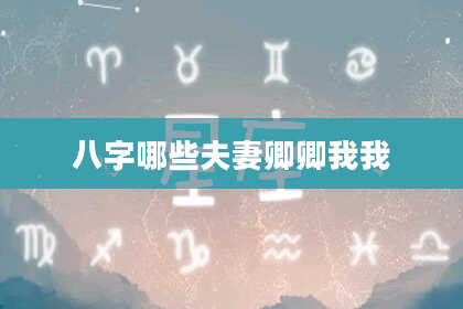 八字哪些夫妻卿卿我我