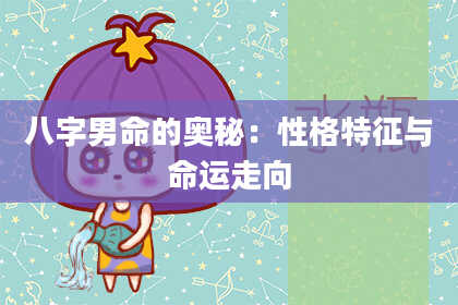 八字男命的奥秘：性格特征与命运走向