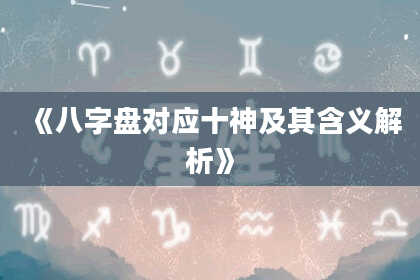 《八字盘对应十神及其含义解析》