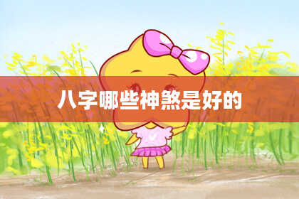 八字哪些神煞是好的