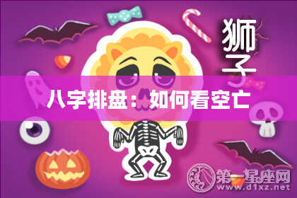 八字排盘：如何看空亡