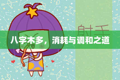 八字木多，消耗与调和之道