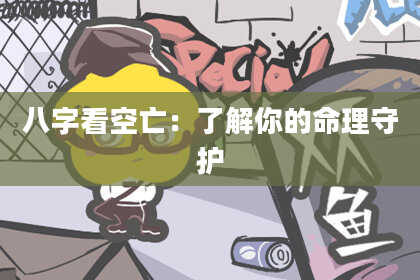 八字看空亡：了解你的命理守护