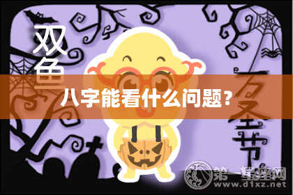 八字能看什么问题？