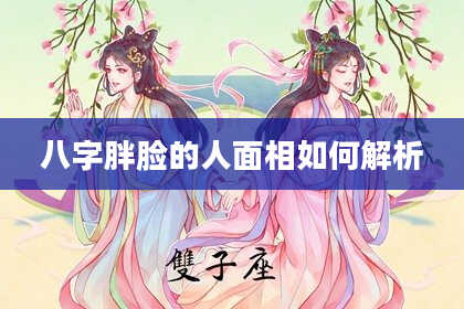 八字胖脸的人面相如何解析