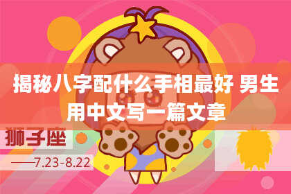 揭秘八字配什么手相最好 男生用中文写一篇文章