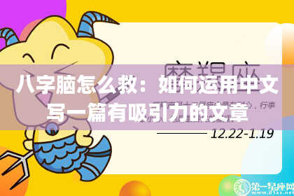 八字脑怎么救:如何运用中文写一篇有吸引力的文章