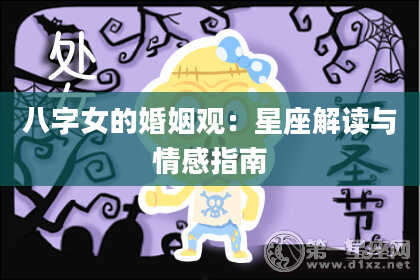 八字女的婚姻观：星座解读与情感指南