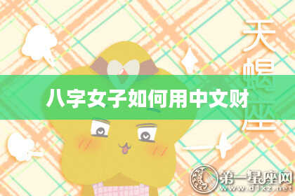 八字女子如何用中文财