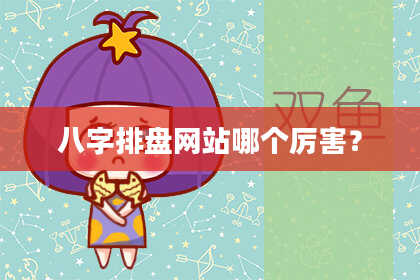 八字排盘网站哪个厉害？