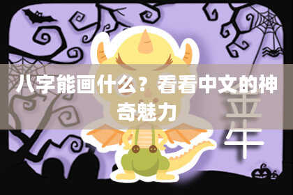 八字能画什么?看看中文的神奇魅力