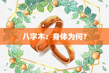 八字木：身体为何？