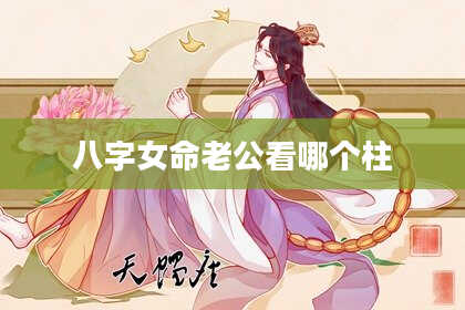 八字女命老公看哪个柱