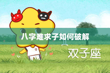 八字难求子如何破解