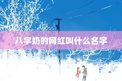 八字奶的网红叫什么名字