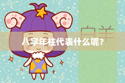 八字年柱代表什么呢？