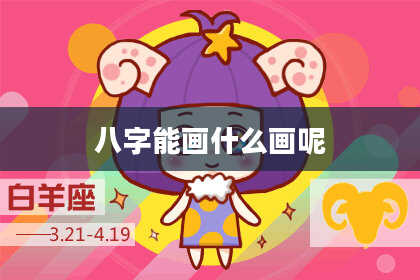 八字能画什么画呢