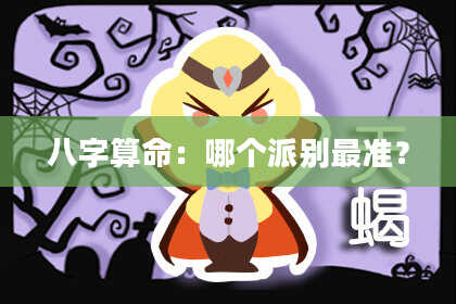 八字算命：哪个派别最准？