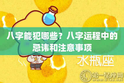 八字能犯哪些？八字运程中的忌讳和注意事项