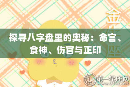 探寻八字盘里的奥秘:命宫、食神、伤官与正印