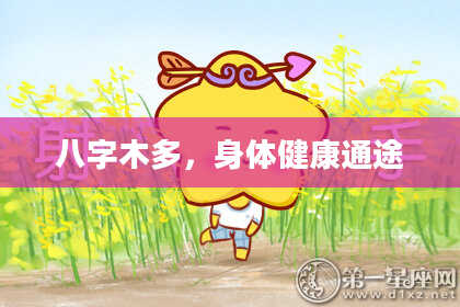 八字木多，身体健康通途
