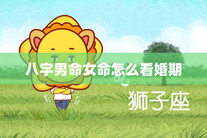 八字男命女命怎么看婚期