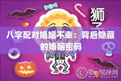 八字配对婚姻不幸：背后隐藏的婚姻密码