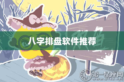 八字排盘软件推荐