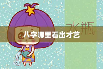 八字哪里看出才艺