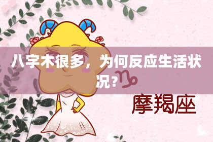 八字木很多，为何反应生活状况？