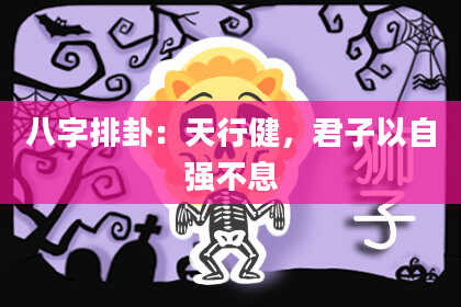 八字排卦：天行健，君子以自强不息