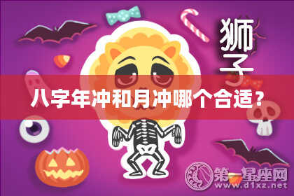 八字年冲和月冲哪个合适？