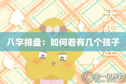 八字排盘：如何看有几个孩子