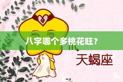 八字哪个多桃花旺？