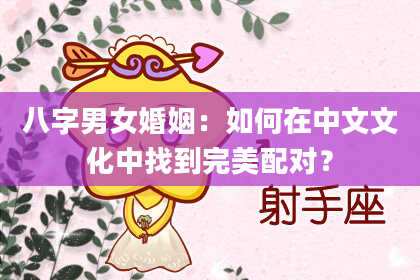 八字男女婚姻：如何在中文文化中找到完美配对？
