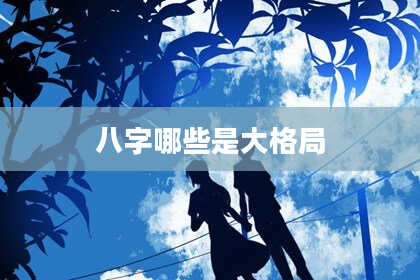 八字哪些是大格局