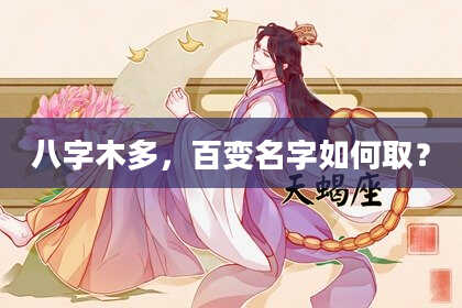 八字木多，百变名字如何取？